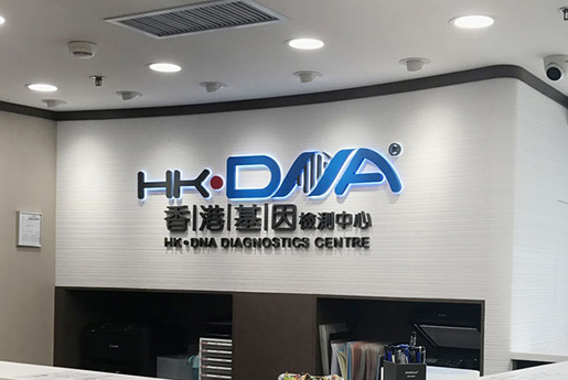 威海分部 香港基因检测中心 HK·DNA
